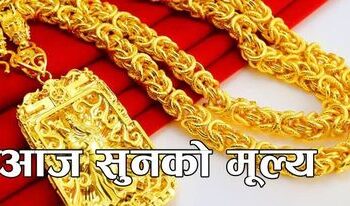 सुनको मूल्यमा सामान्य गिरावट,चाँदीको बढ्यो