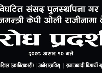 विपक्षी गठबन्धन निकटका पांच विद्यार्थी संगठनहरुले आज देशभर प्रदर्शन गर्ने