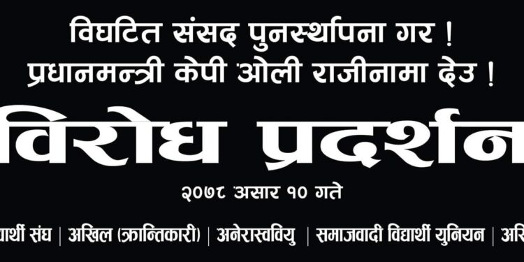 विपक्षी गठबन्धन निकटका पांच विद्यार्थी संगठनहरुले आज देशभर प्रदर्शन गर्ने