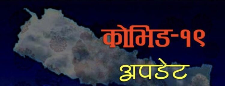 थप ५ हजार १५३ जनामा संक्रमण पुष्टि, ६ हजार ५७० संक्रमण मुक्त
