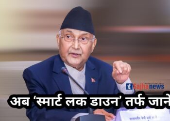 स्वास्थ्य मापदण्ड कडाइका साथ पालना गराउदै अब ‘स्मार्ट लक डाउन’ तर्फ जाने निर्णय