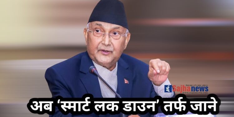 स्वास्थ्य मापदण्ड कडाइका साथ पालना गराउदै अब ‘स्मार्ट लक डाउन’ तर्फ जाने निर्णय