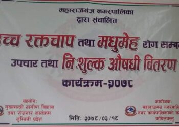महाराजगंज नगरपालिकाले शुरु गर्यो उपचार सहीत निःशुल्क औषधी बितरण गर्ने अभियान
