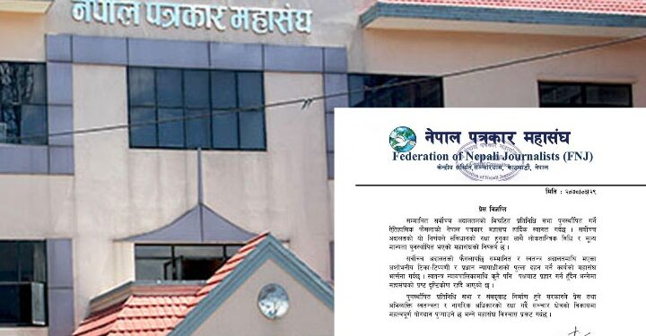 अदालतमाथि भएका टिका–टिप्पणीप्रति पत्रकार महासंघद्वारा भर्त्सना