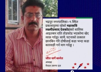 महाकवि देवकोटाको शालिक तोडफोड घटनाको विरोधमा उत्रियो तरुण दल, दोषीलाई कडा कारवाही गर्न माग