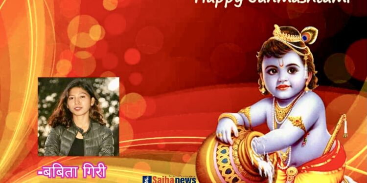 श्रीकृष्ण जन्माष्टमी: किन र कसरी मनाइन्छ ?