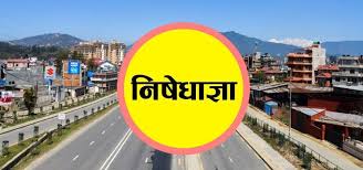 भदौ १६ गतेसम्म लम्ब्याइयो काठमाडौं उपत्यकामा निषेधाज्ञा