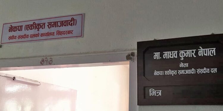 नेकपा एकीकृत समाजवादीले पायो संसदीय दलको कार्यालय