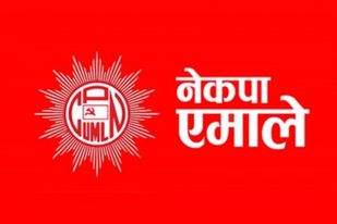 एमालेको विधान महाधिवेशन शुक्रबारदेखि ३ दिनसम्म गोदावरीमा चल्ने