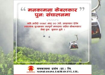 मनकामना केबुलकार आइतबारबाट पुनः सञ्चालनमा आउने