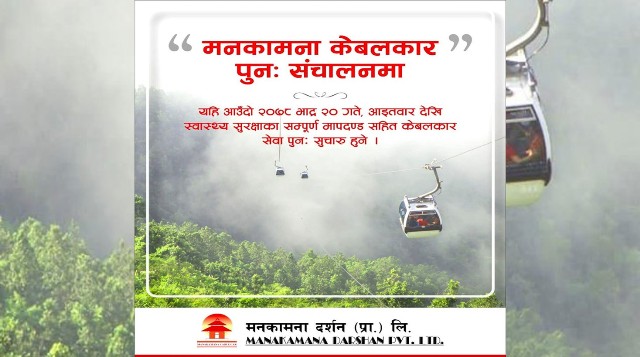 मनकामना केबुलकार आइतबारबाट पुनः सञ्चालनमा आउने