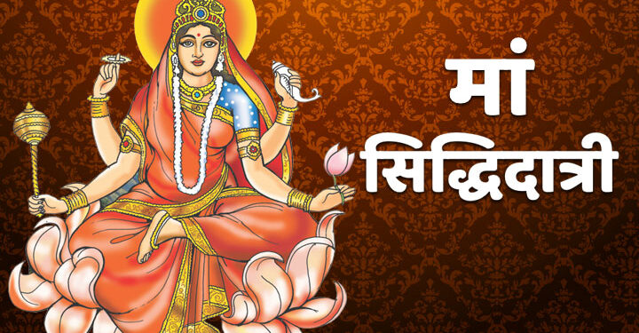 आज महानवमी : नवरात्रको नवौं दिन सिद्धिदात्री देवीको उपासना गरिँदै