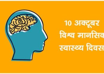 आज मानसिक स्वास्थ्य दिवस