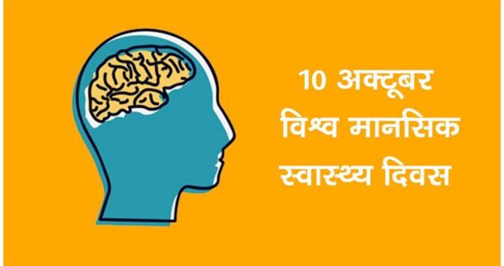 आज मानसिक स्वास्थ्य दिवस