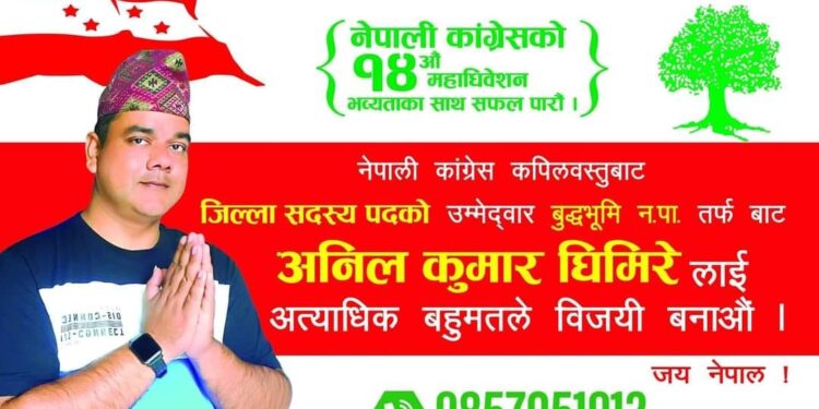 कपिलवस्तु कांग्रेसले चिन्न नसकेको शहिद पुत्र अनिल घिमिरे