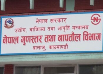 गुणस्तरहीन सामग्री उत्पादन गर्ने पाँच कम्पनीलाई कारवाही