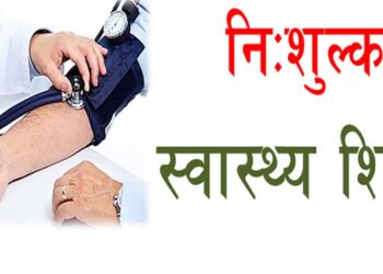 कांग्रेसको १४ औं महाधिवेशनस्थलमा निःशुल्क स्वास्थ्य शिवि