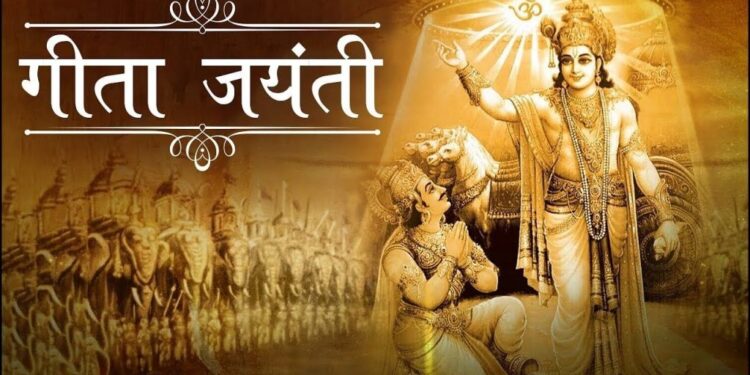 आज गीता जयन्ती पर्व मनाइँदै