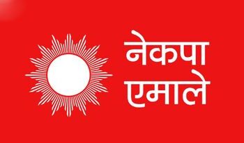 एमालेको लुम्बिनी प्रदेश अधिवेशन ८ माघमा नेपालगन्जमा हुने