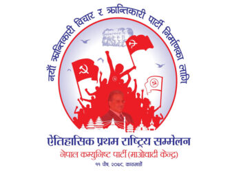 माओवादी केन्द्रको राष्ट्रिय सम्मेलनको लोगो सार्वजनिक