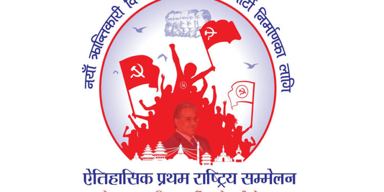 माओवादी केन्द्रको राष्ट्रिय सम्मेलनको लोगो सार्वजनिक