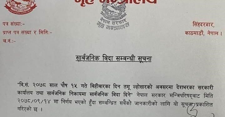 तमु ल्होसारकाे अवसरमा भाेलि सार्वजनिक विदा दिने सरकारकाे निर्णय