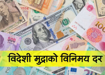 आजको विदेशी मुद्राको विनिमय दर