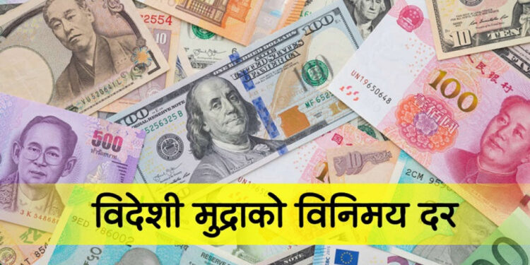 आजको विदेशी मुद्राको विनिमय दर