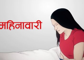 कोभिड भ्याक्सिनले महिनावारी चक्रमा केही परिवर्तन आउन सक्छ