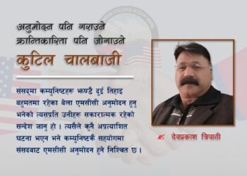 किन हुन्छ कम्युनिष्टको बहुरूप ?