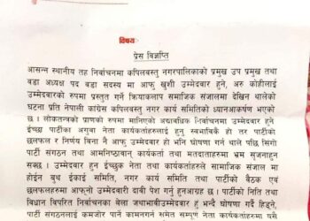 आफु खुशी उम्मेदवारी घोषणा नगर्न कपिलवस्तु नगर कांग्रेसको आग्रह