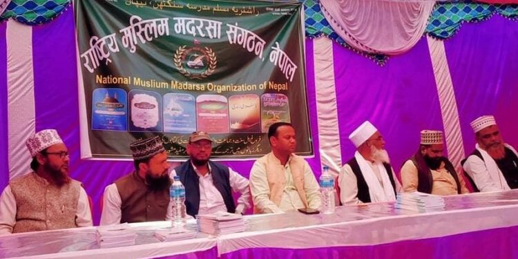 राष्ट्रीय मुस्लिम मदरसा संगठन मदरसाको हकहितको लागि
