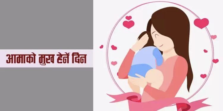 आज आमाको मुख हेर्ने दिन