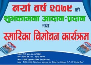 स्याङ्जा समाज नागोयाले स्मारिका विमोचन संगै नयाँ वर्ष मनायो