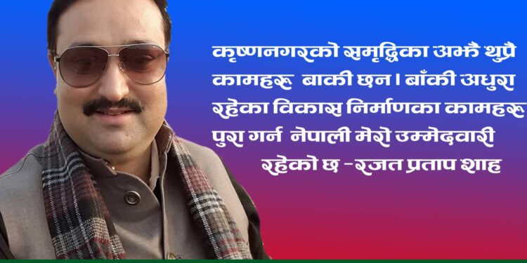कृष्णनगरमा रजत प्रताप शाह कै चर्चा