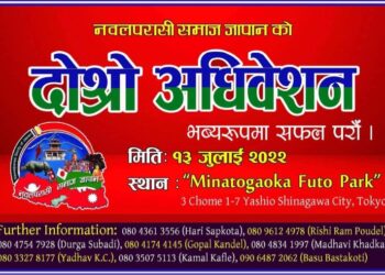 नवलपरासी समाज जापानको दोस्रो अधिबेशन तथा सामुहिक बनभोज कार्यक्रम गर्ने