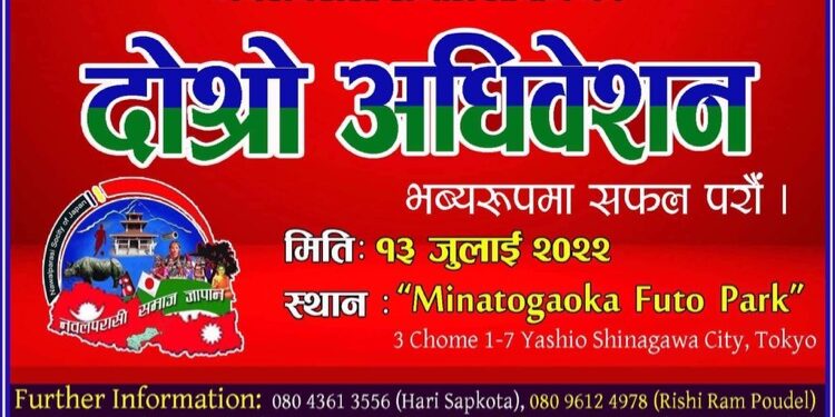 नवलपरासी समाज जापानको दोस्रो अधिबेशन तथा सामुहिक बनभोज कार्यक्रम गर्ने