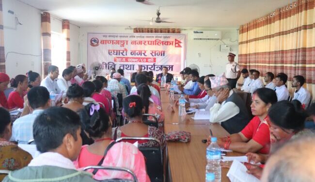 बाणगंगाको आगामी आर्थिक बर्षको निति तथा कार्यक्रम सर्वसम्मतले पारित
