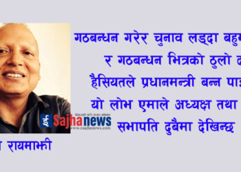 आगामी निर्वाचनमा एक्लै चुनावमा जाने हिम्मत एमालेमा मात्र