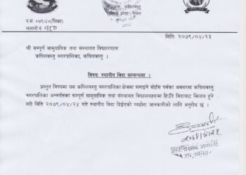 कपिलबस्तु नगरपालिकाका सम्पूर्ण सामुदायिक तथा संस्थागत विद्यालयमा विदा