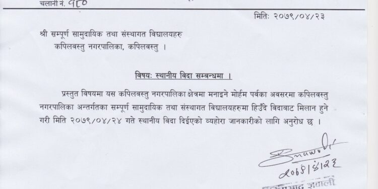 कपिलबस्तु नगरपालिकाका सम्पूर्ण सामुदायिक तथा संस्थागत विद्यालयमा विदा