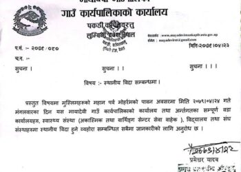 मोहर्रम पर्वको अवसरमा मायादेवीमा सार्वजनिक विदा