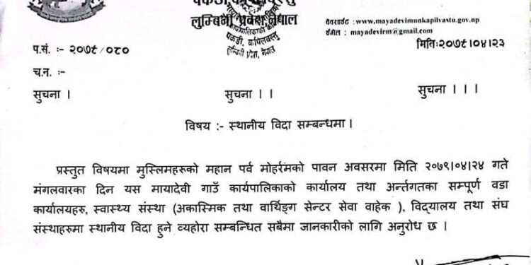 मोहर्रम पर्वको अवसरमा मायादेवीमा सार्वजनिक विदा