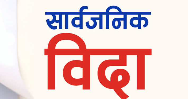 बुधबार सार्वजनिक बिदा दिने निर्णय