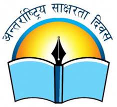 आज अन्तर्राष्ट्रिय साक्षरता दिवस मनाइँदै