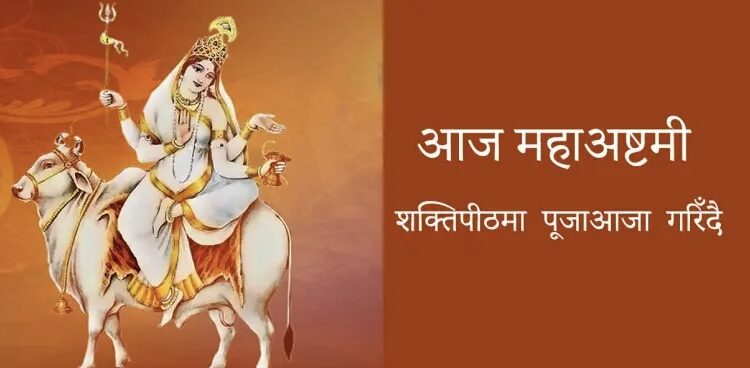 बडादशैंको आज आठौं दिन : महाअष्टमी पर्व मनाइँदै