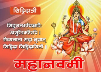 आज महानवमी : नवरात्रको नवौँ दिन सिद्धिदात्री देवीको उपासना गरिँदै