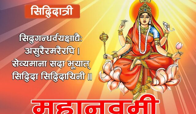 आज महानवमी : नवरात्रको नवौँ दिन सिद्धिदात्री देवीको उपासना गरिँदै