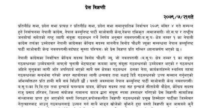 कांग्रेस गठवन्धनको पक्षमा रहेको नवलपरासी क्षेत्रिय कार्य समिति स्पष्ट
