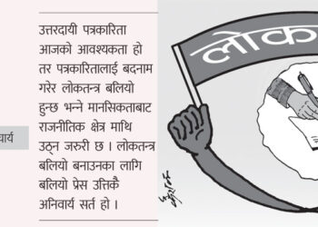 बलियो लोकतन्त्रमा जिम्मेवार प्रेस